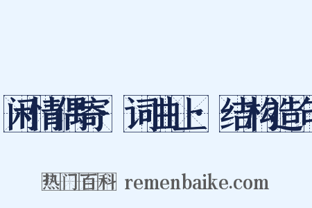 闲情偶寄·词曲上·结构造句是什么意思的图片